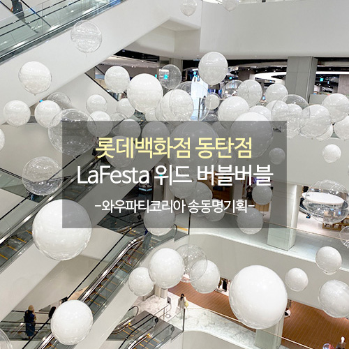 롯데백화점동탄점 <LaFesta 위드 버블버블>