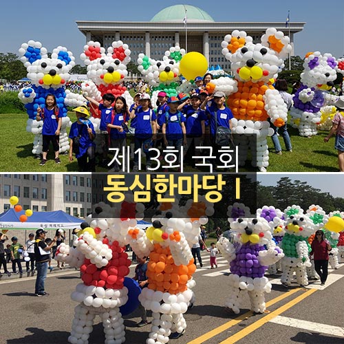 제13회 국회 동심한마당 Ⅰ