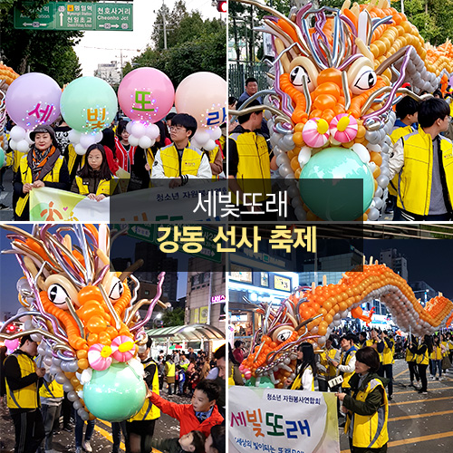 세빛또래 강동선사축제