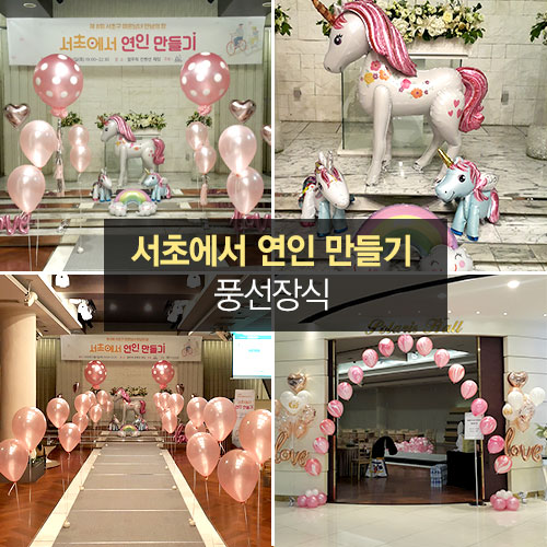 서초에서 연인만들기 풍선장식