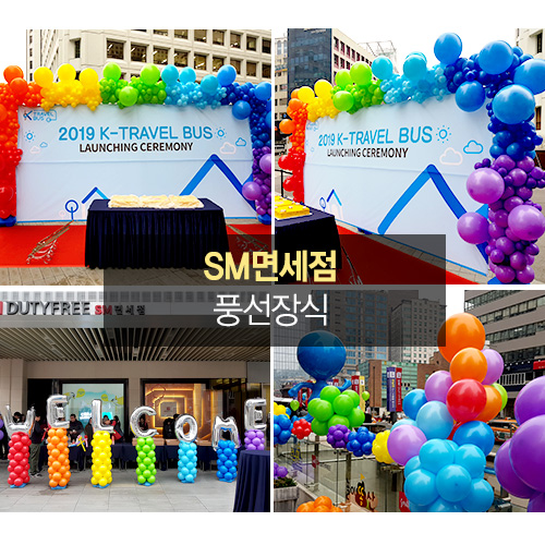 SM면세점 풍선장식