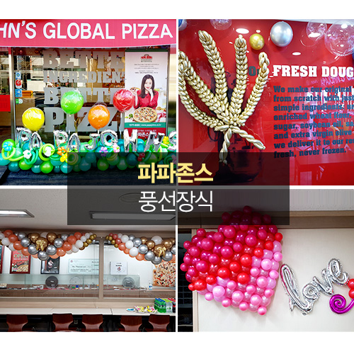 파파존스 풍선데코
