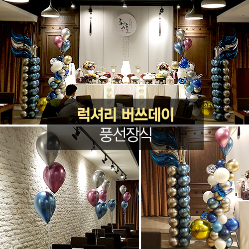 크롬풍선 럭셔리 버쓰데이데코