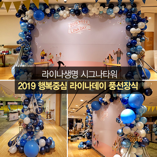 라이나생명 시그나타워 - 2019 행복중심 라이나데이