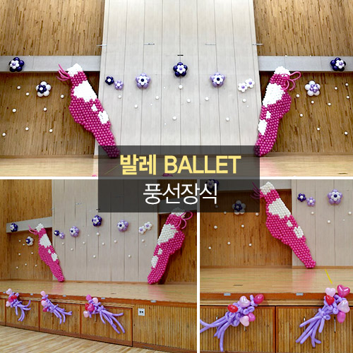 발레 Ballet 풍선데코