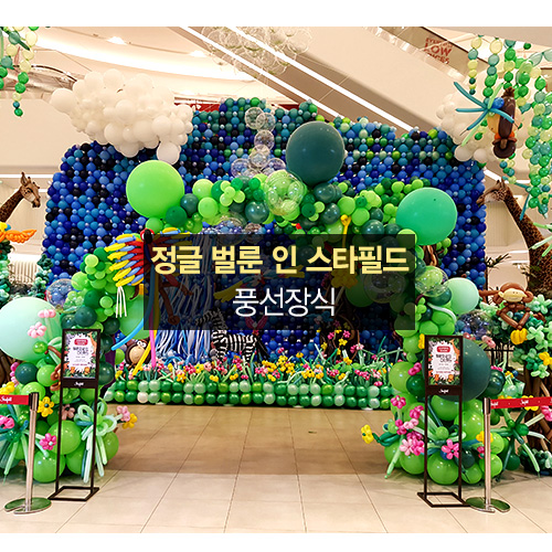 정글 벌룬 인 스타필드(대박!어린이날 스타필드 풍선데코)