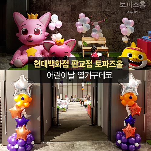 현대백화점 판교점(토파즈홀) 어린이날 열기구데코