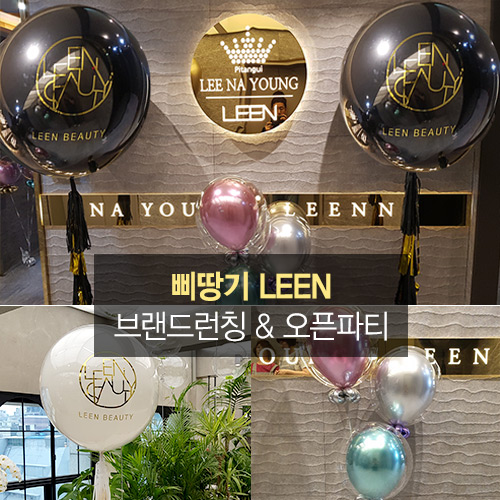 삐땅기 LEEN 브랜드런칭 & 오픈파티