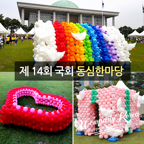 제 14회 국회 동심한마당