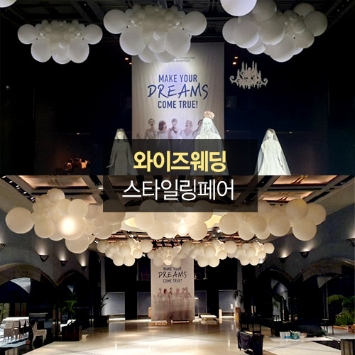 와이즈웨딩 스타일링페어