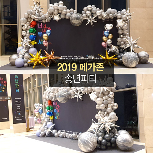 2019 메가존 송년파티