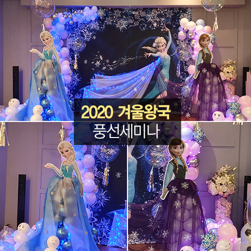 2020 겨울왕국  풍선세미나