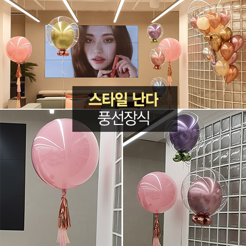 스타일 난다 풍선장식