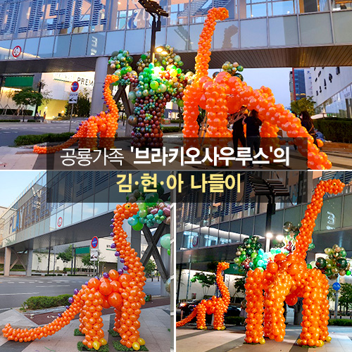 공룡가족 '브라키오사우루스'의 김ㆍ현ㆍ아 나들이