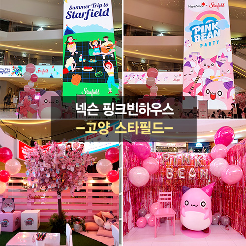 넥슨 핑크빈하우스 -고양 스타필드-