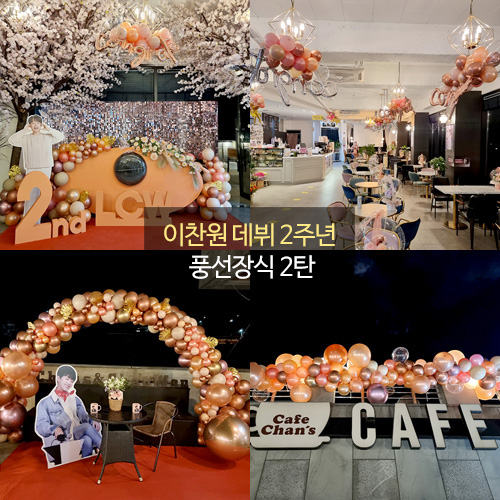 이찬원 팬미팅 풍선장식 2탄(풍선장식가격/부자재별도문의)