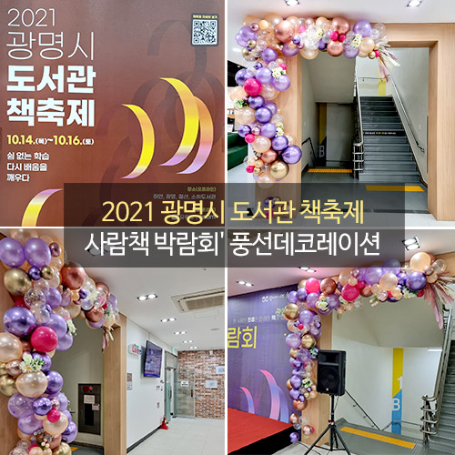 2021 광명시 도서관 책축제 '사람책 박람회' 풍선데코레이션