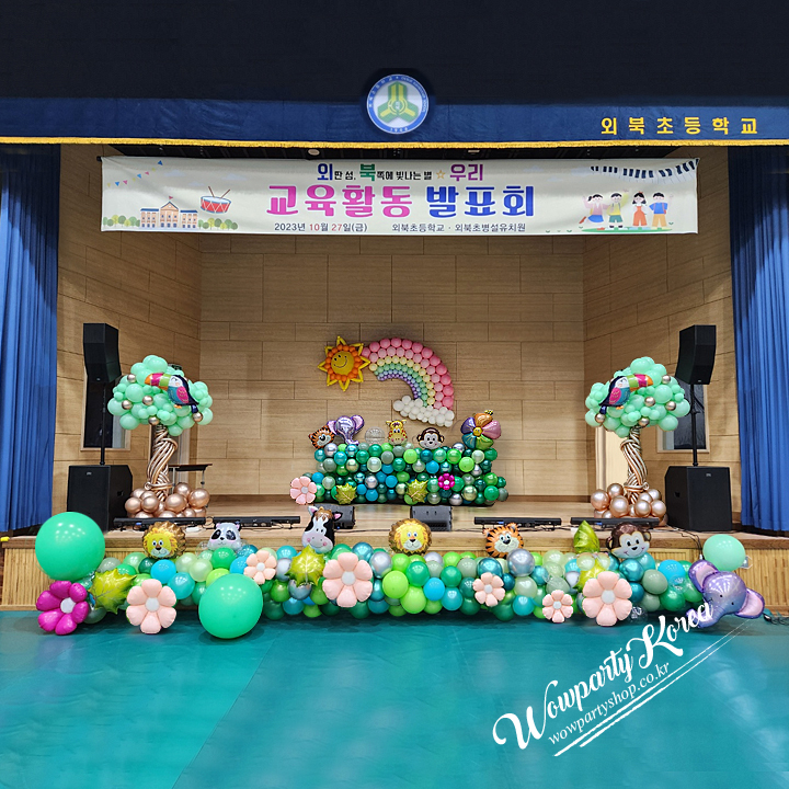 외북초등학교 발표회 풍선장식