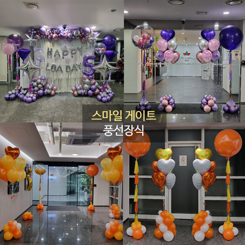 스마일 게이트 풍선장식