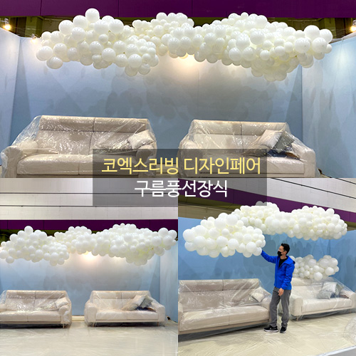 코엑스리빙 디자인페어 구름풍선장식