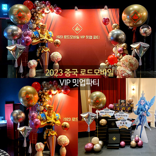 2023 중국 로드모바일 VIP 밋업파티