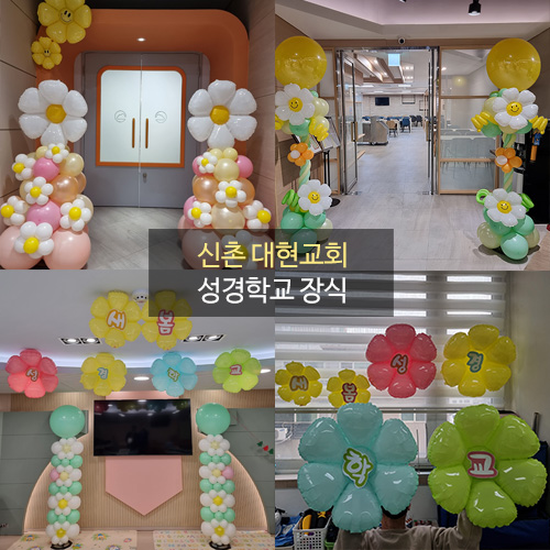 신촌 대현교회 성경학교 장식