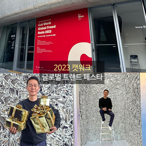 2023 캣워크 글로벌 트랜드 페스타