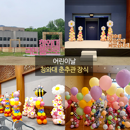 어린이날 청와대 춘추관 풍선장식
