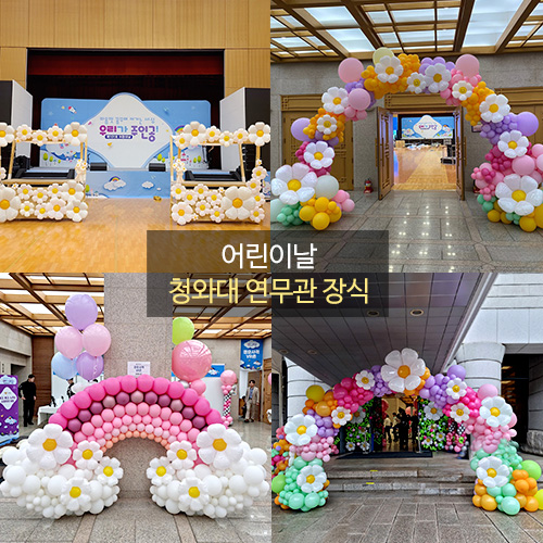어린이날 청와대 연무관 풍선장식