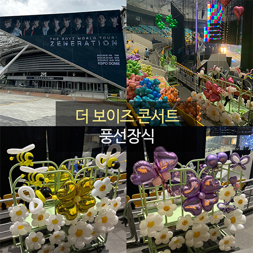 더 보이즈 콘서트 풍선장식