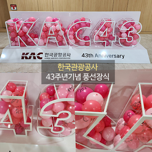 한국관광공사 43주년기념 풍선장식
