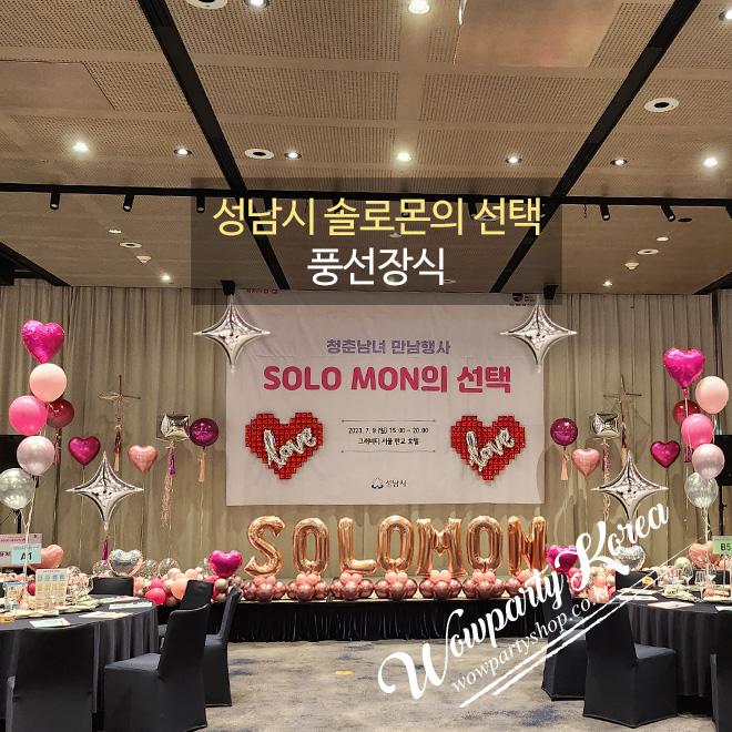 성남시 솔로몬의 선택 풍선장식
