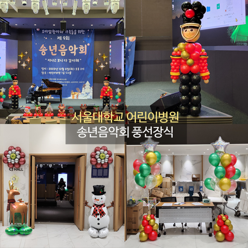 서울대학교 어린이병원 송년음악회 풍선장식