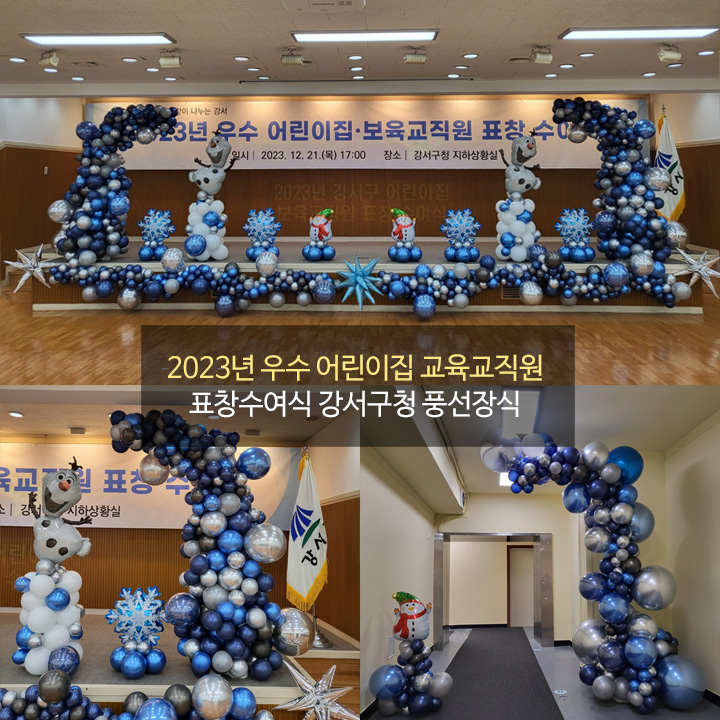 2023년 우수 어린이집 교육교직원 표창수여식 강서구청 풍선장식
