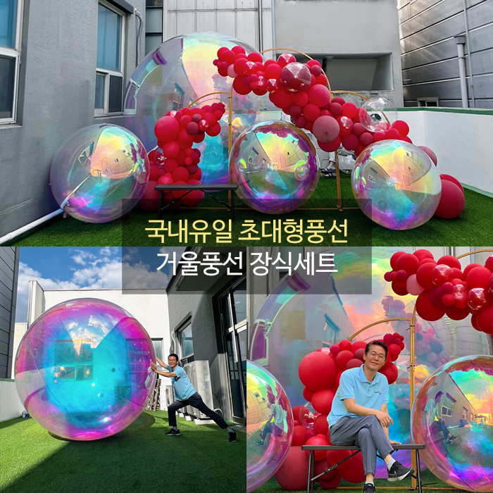 국내유일 초대형풍선 거울풍선 장식세트