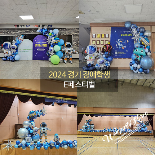 2024 경기 장애학생 e페스티벌(포맥스포함)