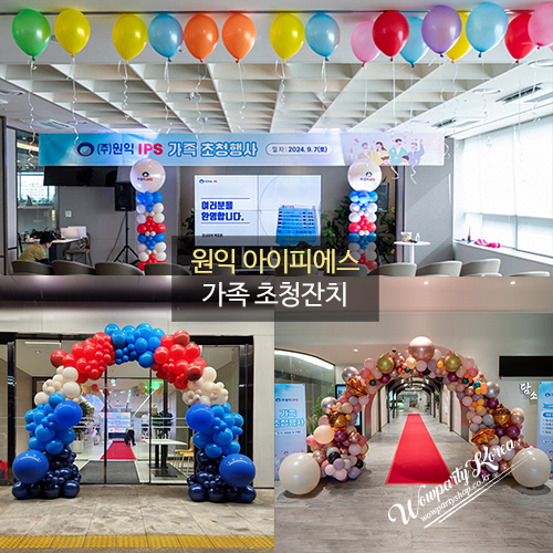 원익아이피에스 가족초청잔치