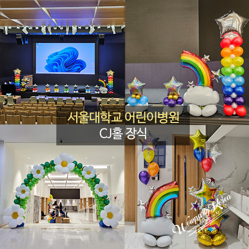 서울대학교 어린이병원 CJ홀 장식