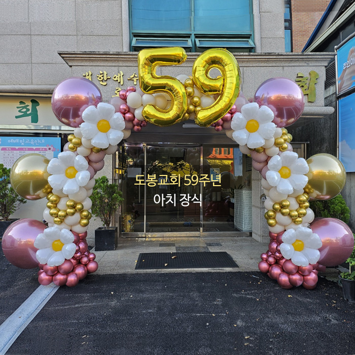 도봉교회 59주년 아치장식