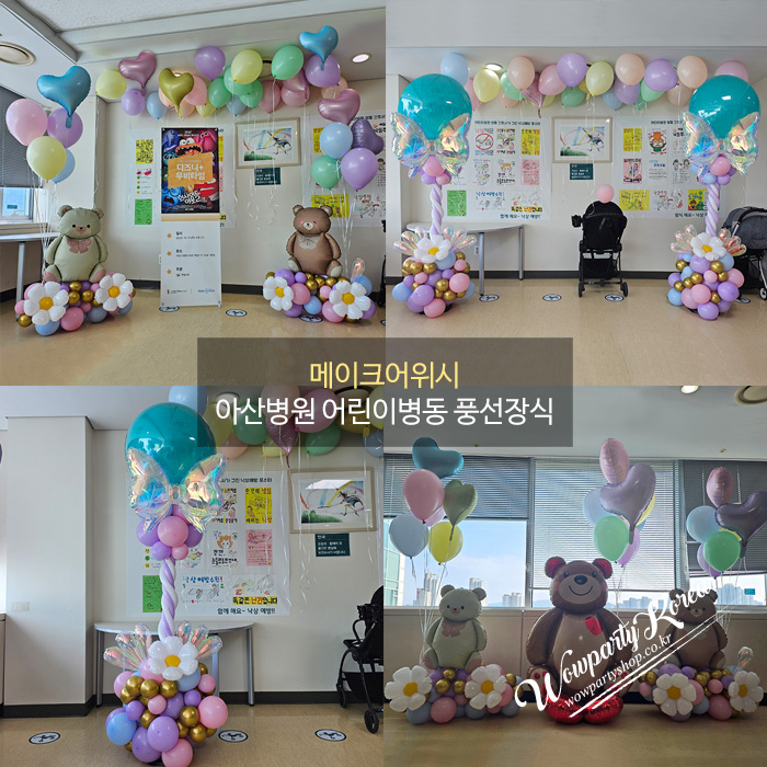 메이크어위시 아산병원 어린이병동 풍선장식