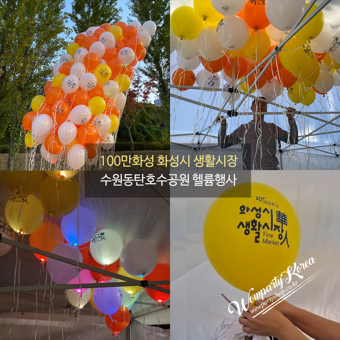 100만화성 화성시 생활시장  수원동탄호수공원 헬륨행사(1000개)