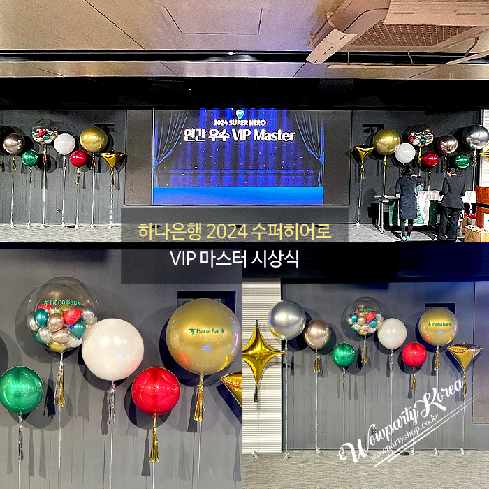 하나은행 2024 수퍼히어로 VIP 마스터 시상식