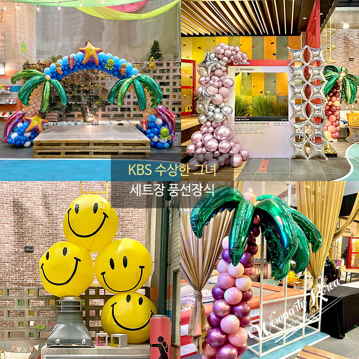 KBS 수상한 그녀 세트장 풍선장식