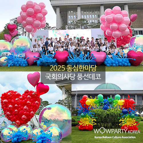 2025 동심한마당 국회의사당 풍선데코