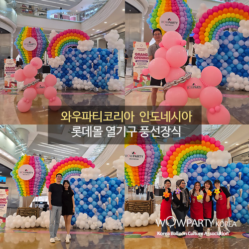 와우파티코리아 인도네시아 롯데몰 열기구 풍선장식