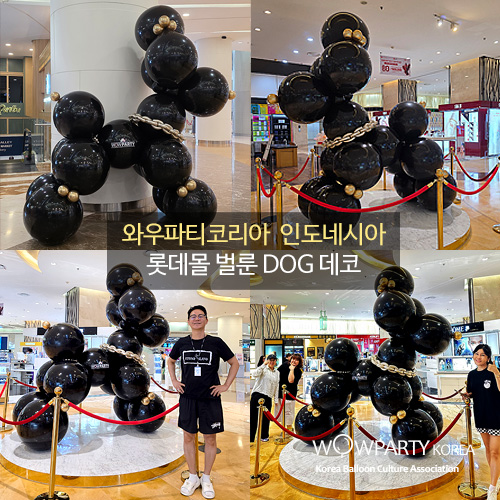 와우파티코리아 인도네시아 롯데몰 벌룬dog 데코