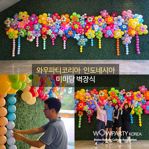 와우파티코리아 인도네시아 롯데몰 미미당 벽장식