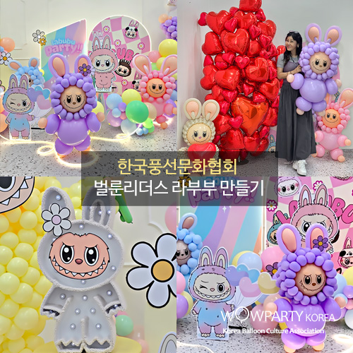 한국풍선문화협회 벌룬리더스 명품백 만들기