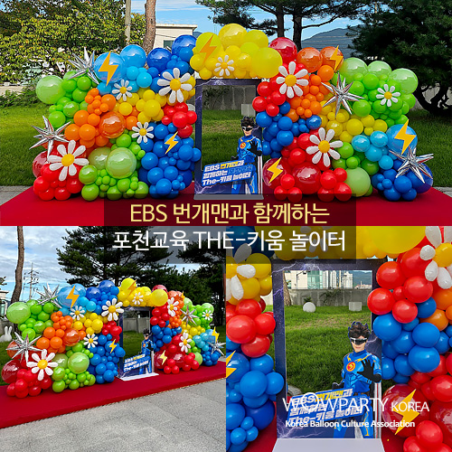 EBS 번개맨과 함께하는 포천교육 The-키움 놀이터 풍선장식