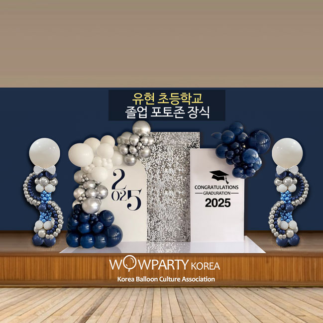 유현 초등학교 졸업 포토존 장식